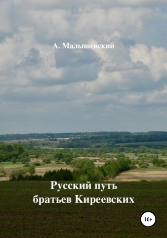 А. Малышевский, Русский путь братьев Киреевских